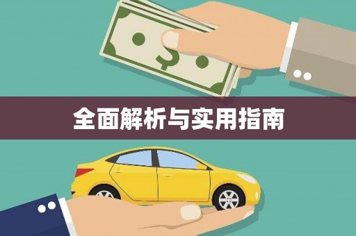 东明全面解析与实用指南