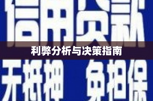 东明利弊分析与决策指南