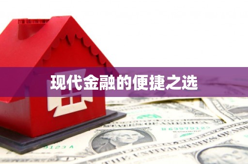 东明现代金融的便捷之选