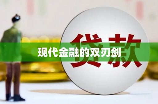 东明现代金融的双刃剑