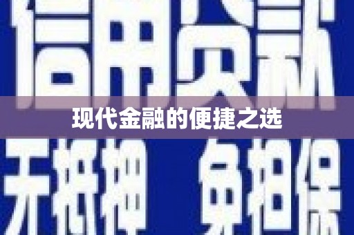 东明现代金融的便捷之选