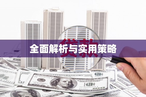 东明全面解析与实用策略