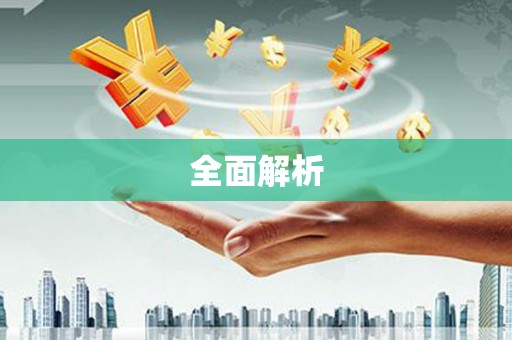 东明全面解析