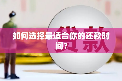 东明如何选择最适合你的还款时间？