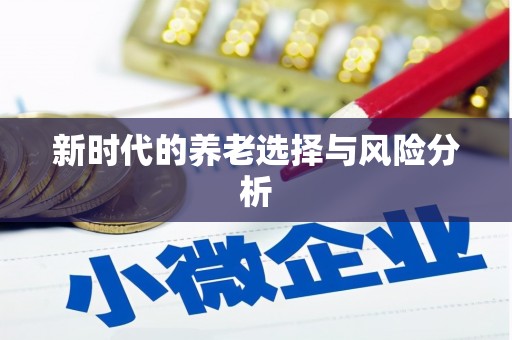 东明新时代的养老选择与风险分析