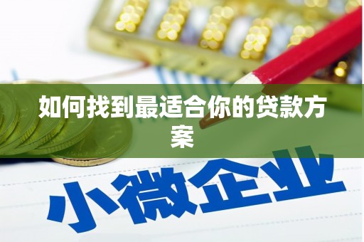 东明如何找到最适合你的贷款方案