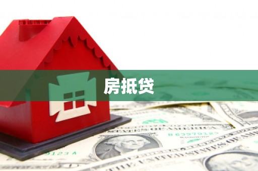 东明房抵贷