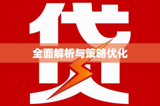东明全面解析与策略优化