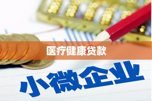东明医疗健康贷款