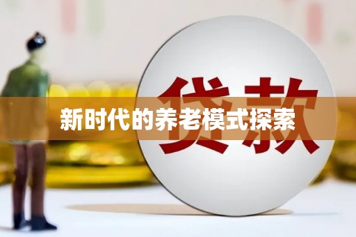 东明新时代的养老模式探索