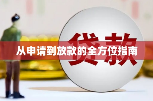 东明从申请到放款的全方位指南