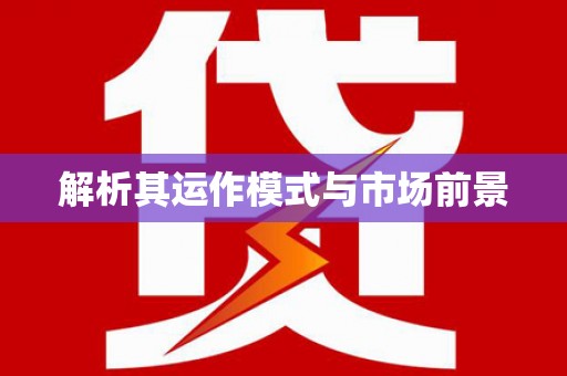 东明解析其运作模式与市场前景