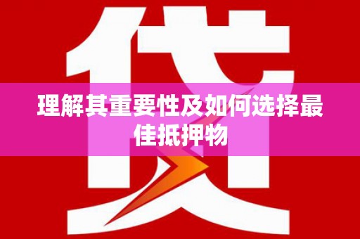 东明理解其重要性及如何选择最佳抵押物
