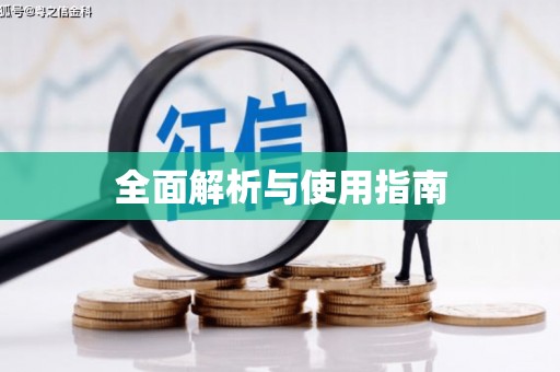 东明全面解析与使用指南