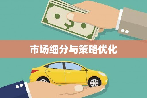 东明市场细分与策略优化
