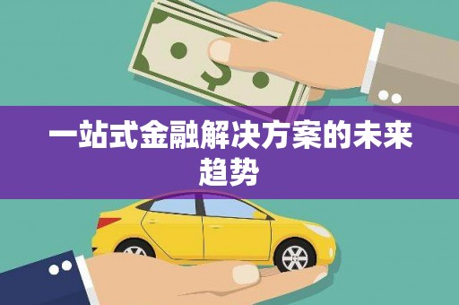 东明一站式金融解决方案的未来趋势