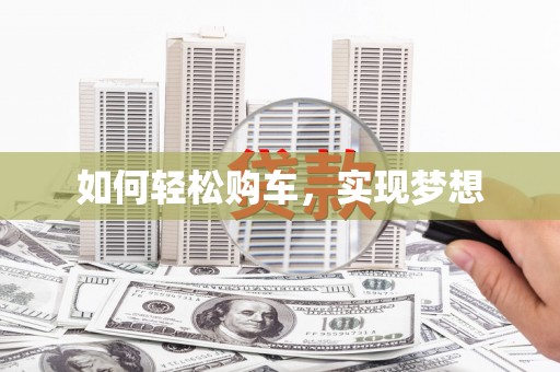 东明如何轻松购车，实现梦想