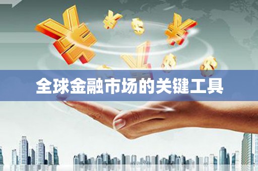 东明全球金融市场的关键工具