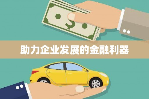 东明助力企业发展的金融利器