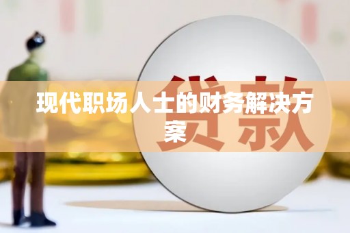 东明现代职场人士的财务解决方案