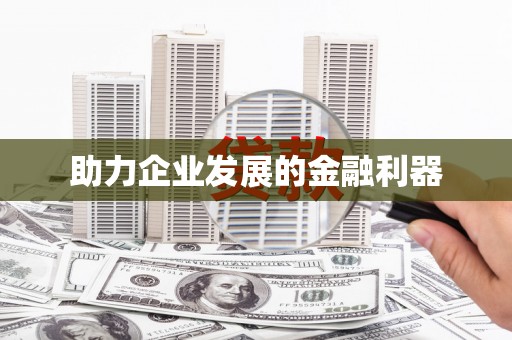 东明助力企业发展的金融利器