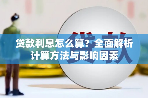 东明贷款利息怎么算？全面解析计算方法与影响因素