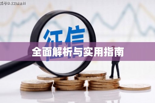 东明全面解析与实用指南
