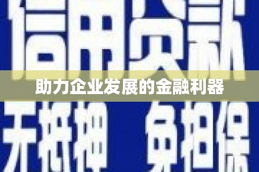 东明助力企业发展的金融利器