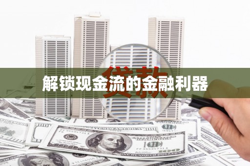东明解锁现金流的金融利器