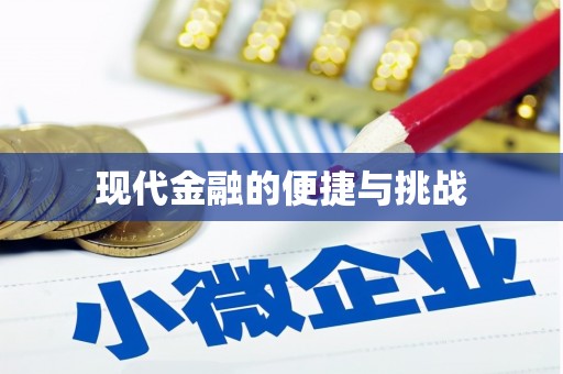 东明现代金融的便捷与挑战