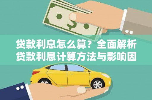 东明贷款利息怎么算？全面解析贷款利息计算方法与影响因素