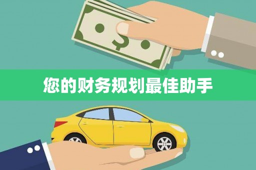 东明您的财务规划最佳助手