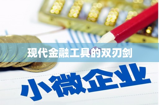 东明现代金融工具的双刃剑