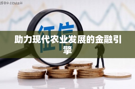 东明助力现代农业发展的金融引擎