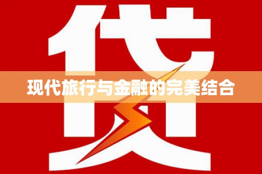 东明现代旅行与金融的完美结合