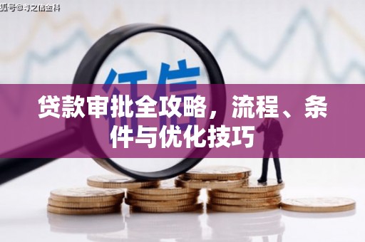 东明贷款审批全攻略，流程、条件与优化技巧