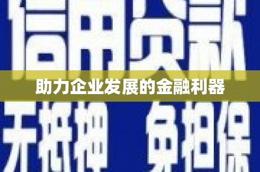 东明助力企业发展的金融利器
