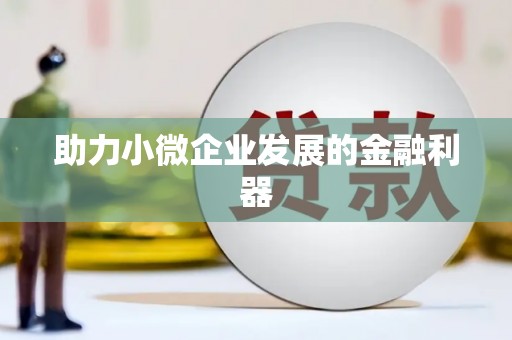 东明助力小微企业发展的金融利器