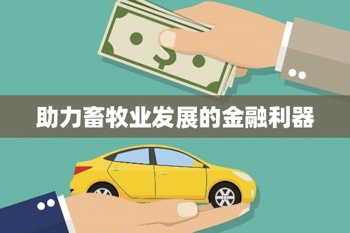 东明助力畜牧业发展的金融利器