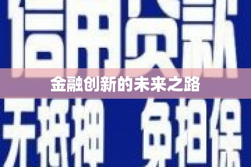 东明金融创新的未来之路