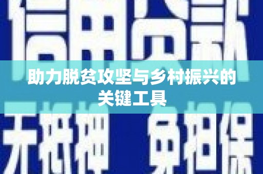 东明助力脱贫攻坚与乡村振兴的关键工具