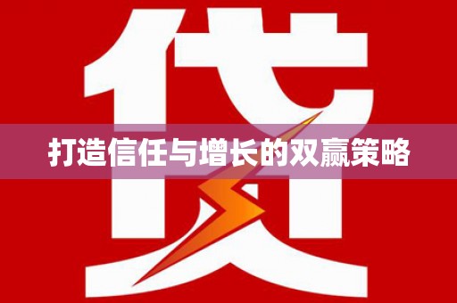 东明打造信任与增长的双赢策略