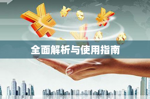 东明全面解析与使用指南