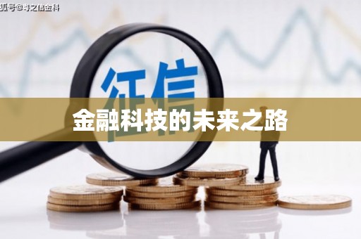 东明金融科技的未来之路