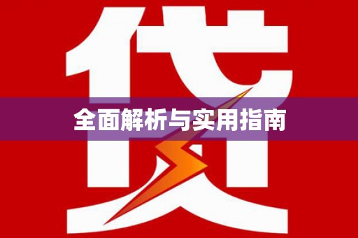 东明全面解析与实用指南