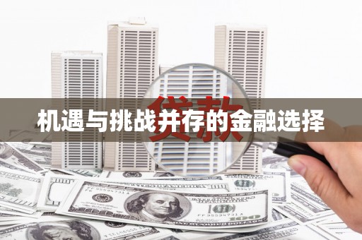 东明机遇与挑战并存的金融选择
