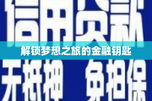 东明解锁梦想之旅的金融钥匙