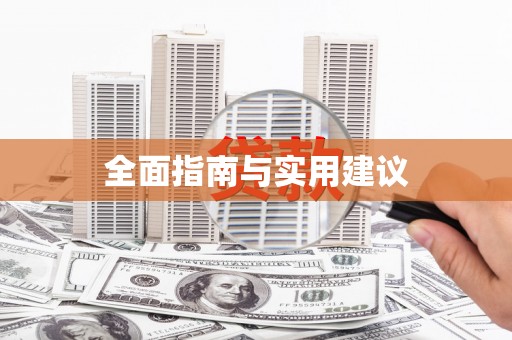 东明全面指南与实用建议