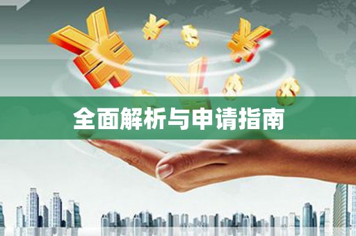 东明全面解析与申请指南