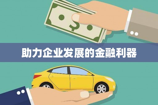 东明助力企业发展的金融利器